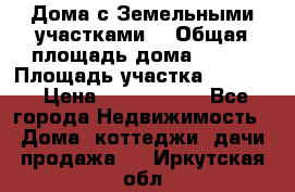 Дома с Земельными участками. › Общая площадь дома ­ 120 › Площадь участка ­ 1 000 › Цена ­ 3 210 000 - Все города Недвижимость » Дома, коттеджи, дачи продажа   . Иркутская обл.